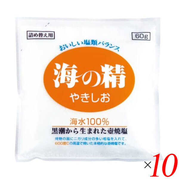 海の精 やきしお〈詰替用〉 60g 10個セット 塩 焼塩 焼き塩