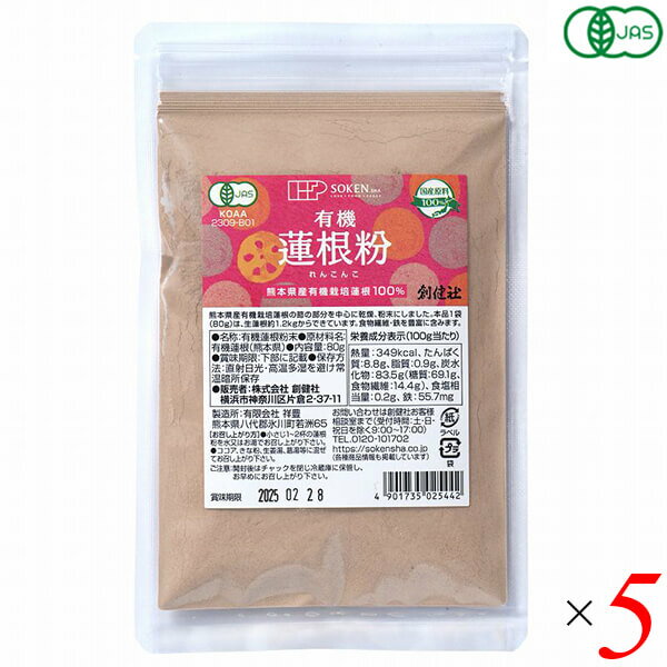 【BF限定!100円クーポン!学割2倍!】創健社 有機蓮根粉 80g 5個セット オーガニック パウダー 蓮根の粉 粉末