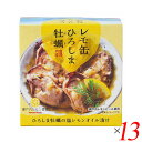【7/18(金)限定!ポイント最大4倍!】レモ缶 ひろしま牡蠣の塩レモンオイル漬け 65g 13個セット ヤマトフーズ 牡蠣 カキ 缶詰