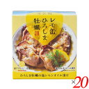【7/18(金)限定!ポイント最大4倍!】レモ缶 ひろしま牡蠣の塩レモンオイル漬け 65g 20個セット ヤマトフーズ 牡蠣 カキ 缶詰