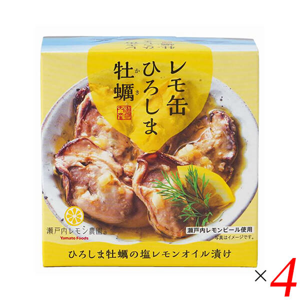 【BF限定!100円クーポン!学割2倍!】レモ缶 ひろしま牡蠣の塩レモンオイル漬け 65g 4個セット ヤマトフーズ 牡蠣 カキ 缶詰