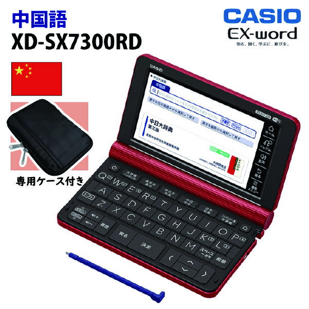 【新品】CASIO【電子辞書】専用ケース付き！ XD-SX7300RD カシオ計算機 EX-word(エクスワード) 5.7型カラータッチパネル 中国語収録モデル XDSX7300RD(レッド)【smtb-MS】
