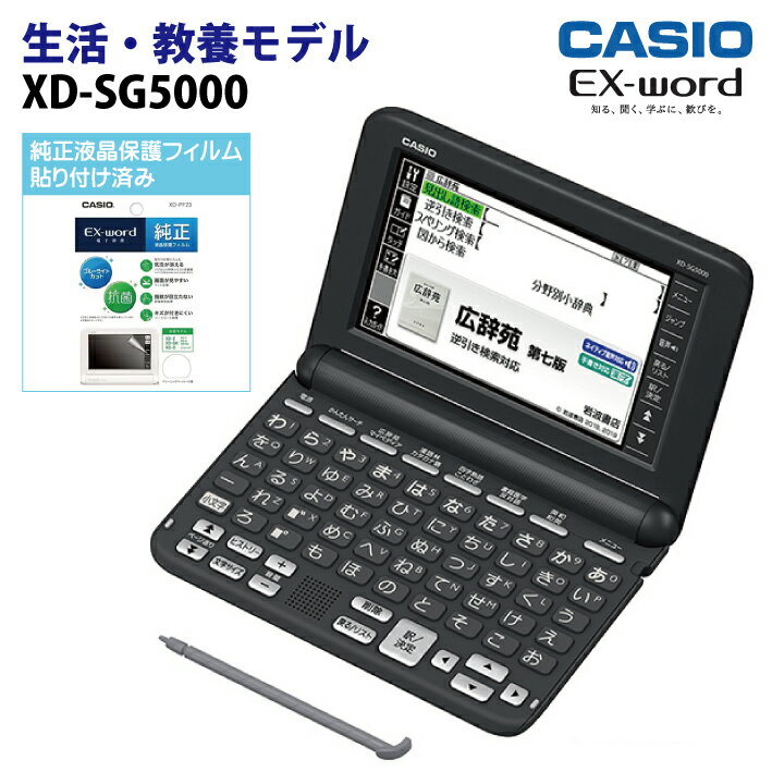 【保護フィルム貼付済み】カシオ【電子辞書】生活・ビジネスモデル電子辞書 XD-SG5000BK(50音キー配列・ブラック) & メーカー純正液晶保護フィルム XD-PF23(ホワイト×ブラック) セット【smtb-MS】