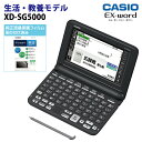 【保護フィルム貼付済み】カシオ【電子辞書】生活・ビジネスモデル電子辞書 XD-SG5000BK(50音キー配列・ブラック) & メーカー純正液晶保護フィルム X...