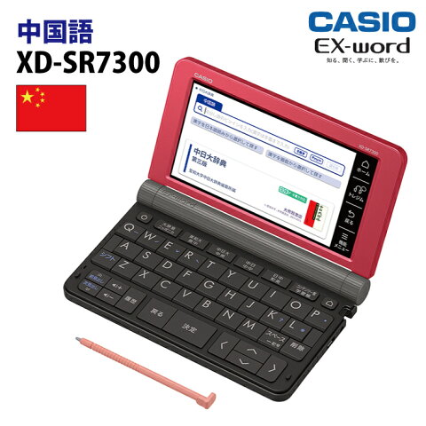【新品】CASIO【電子辞書】XD-SR7300RD カシオ計算機 EX-word(エクスワード) 5.7型カラータッチパネル 中国語コンテンツ収録モデル XDSR7300RD(レッド)【smtb-MS】