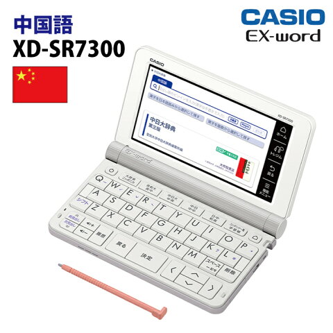 【新品】CASIO【電子辞書】XD-SR7300WE カシオ計算機 EX-word(エクスワード) 5.7型カラータッチパネル 中国語コンテンツ収録モデル XDSR7300WE(ホワイト)【smtb-MS】