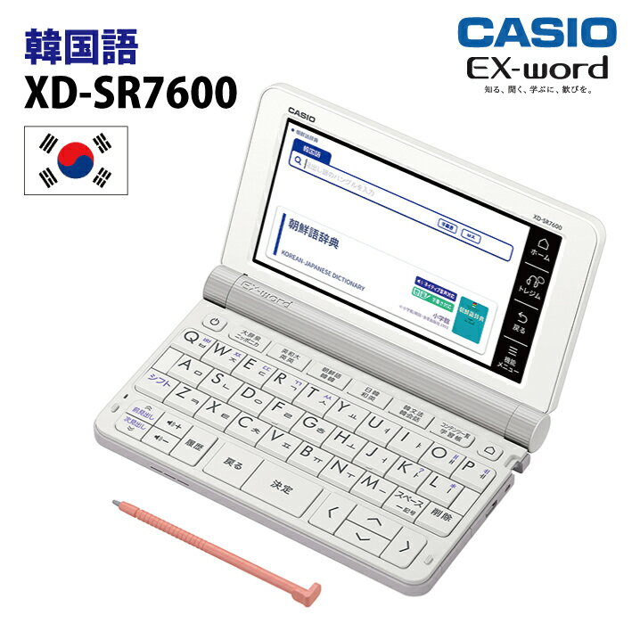 【新品】CASIO【電子辞書】XD-SR7600 カシオ計算機 EX-word(エクスワード) 5.7型カラータッチパネル 韓国語コンテンツ収録モデル XDSR7600【smtb-MS】