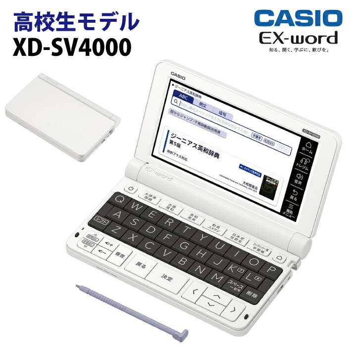 【新品】CASIO【電子辞書】XD-SV4000 カシオ計算機 EX-word(エクスワード) 5.7型カラータッチパネル 高校生ベーシックモデル XDSV4000【smtb-MS】