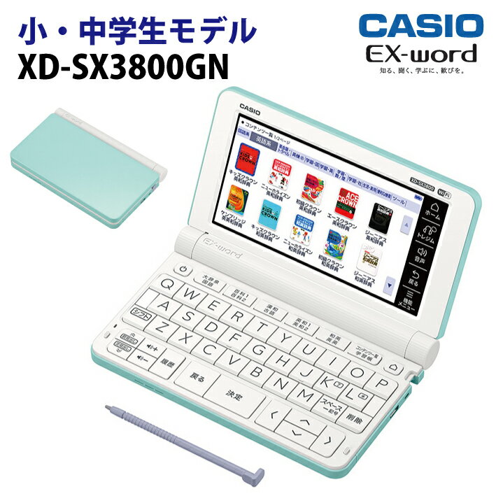 【新品】CASIO【電子辞書】XD-SX3800GN カシオ計算機 EX-word(エクスワード) 5.7型カラータッチパネル 小・中学生モデル XDSX3800GN(グリーン)【smtb-MS】