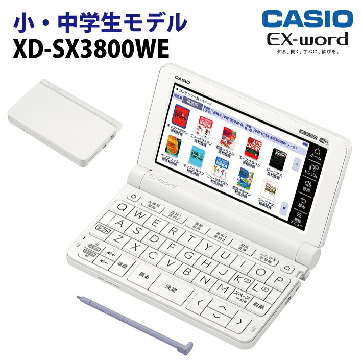 【新品】CASIO【電子辞書】XD-SX3800WE カシオ計算機 EX-word(エクスワード) 5.7型カラータッチパネル 小・中学生モデル XDSX3800WE(ホワイト)【smtb-MS】