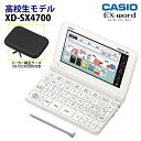 カシオ【電子辞書】高校生向け電子辞書 EX-word（エクスワード）XD-SX4700（ホワイト） メーカー純正ケース XD-CC2402BK（ブラック）セット【smtb-MS】