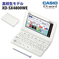 【新品】CASIO【電子辞書】XD-SX4800WE カシオ計算機 EX-word(エクスワード) 5.7型カラータッチパネル 高校生モデル XDSX4800WE(ホワイト)【smtb-MS】