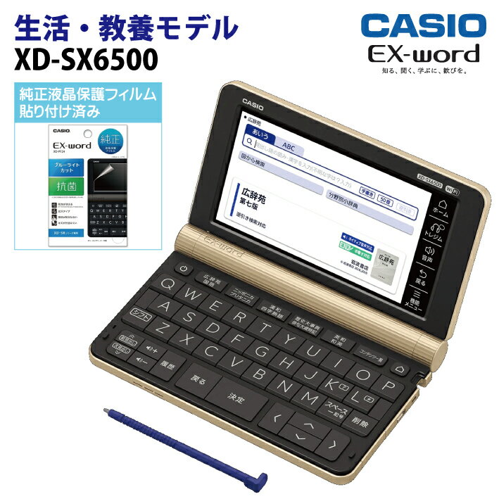 【保護フィルム貼付済み】カシオ【電子辞書】生活・教養モデル電子辞書 XD-SX6500GD(シャンパンゴールド) & メーカー純正液晶保護フィルム XD-PF24セット【smtb-MS】