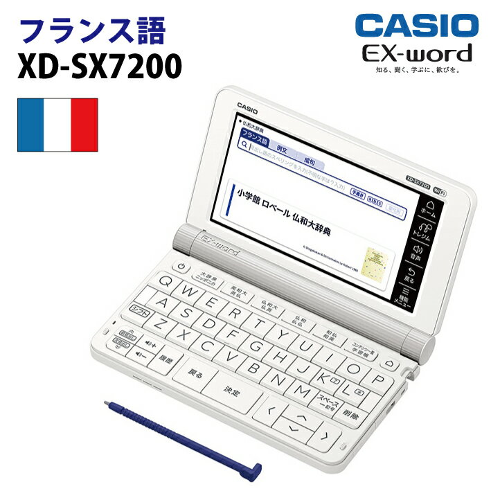 CASIOXD-SX7200 カシオ計算機 EX-word(エクスワード) 5.7型カラータッチパネル フランス語収録モデル XDSX7200