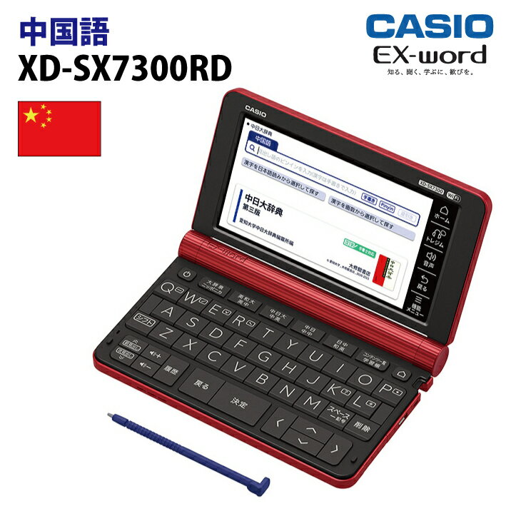 CASIOXD-SX7300RD カシオ計算機 EX-word(エクスワード) 5.7型カラータッチパネル 中国語収録モデル XDSX7300RD(レッド)