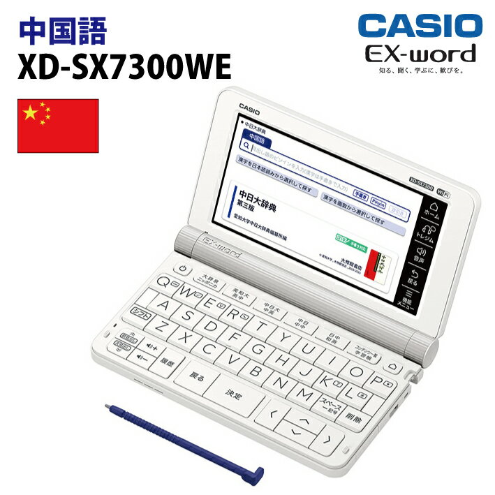 【新品】CASIO【電子辞書】XD-SX7300WE カシオ計算機 EX-word(エクスワード) 5.7型カラータッチパネル 中国語収録モデル XDSX7300WE(ホワイト)【smtb-MS】