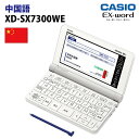 【新品】CASIO【電子辞書】XD-SX7300WE カシオ