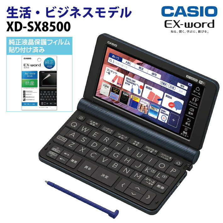 【保護フィルム貼付済み】カシオ【電子辞書】生活・ビジネスモデル電子辞書 XD-SX8500DB（ダークブルー..