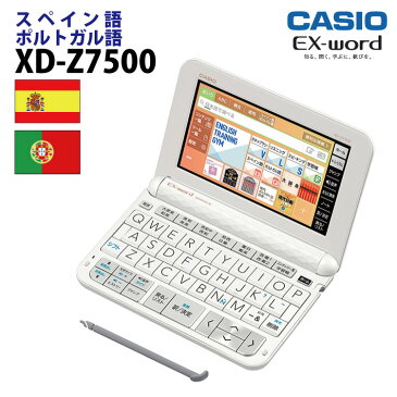 CASIO【電子辞書】XD-Z7500 カシオ計算機 EX-word(エクスワード) 5.3型カラータッチパネル スペイン語・ポルトガル語コンテンツ収録モデル XDZ7500【smtb-MS】