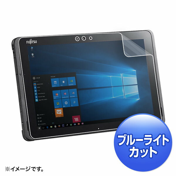 サンワサプライ 富士通 ARROWS Tab Q509対応ブルーライトカット液晶保護指紋反射防止フィルム LCD-F509BCAR