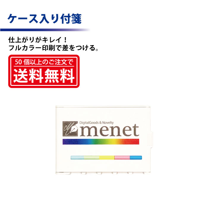 フルカラー印刷 【付箋】便利なケ