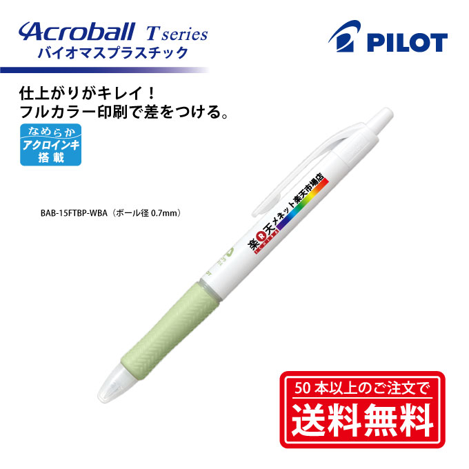 フルカラー印刷【ボールペン】PILOT パイロット Acroball T series アクロボールTシリーズ バイオマスプラスチック使用 油性ボールペン 細字0.7mm BAB-15FTBP【楽ギフ_名入れ】【smtb-MS】