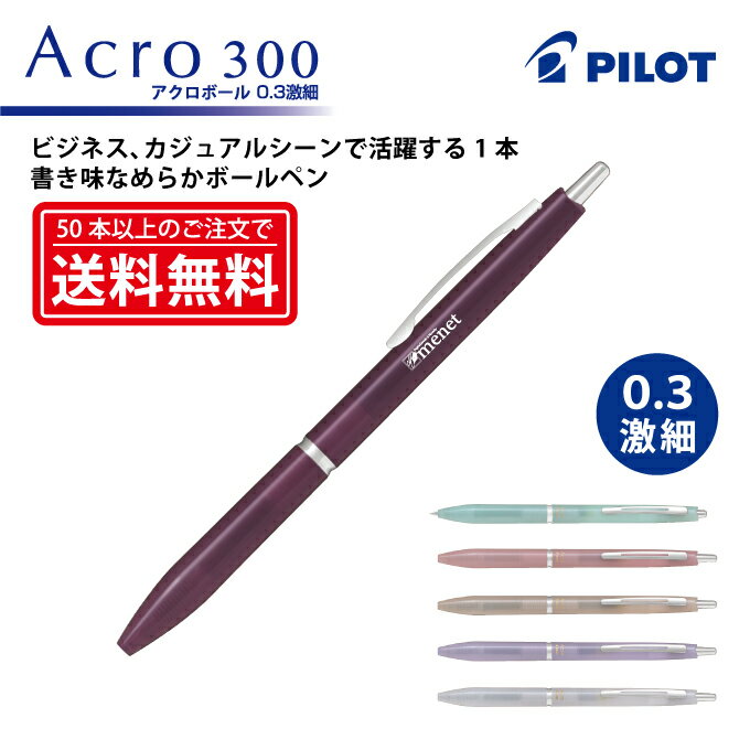 Rakuten - 【お名前インクジェット印刷】PILOT(パイロット) Acro 300(アクロ300) 油性ボールペン(0.3mm 激細)【楽ギフ_名入れ】【smtb-MS】