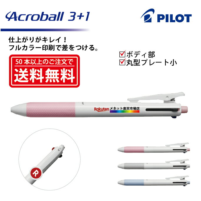 フルカラー印刷【ボールペン】PILOT(パイロット)Acroball 3+1 アクロボール3+1 多機能筆記具(細字) ボディ部＋丸型クリッププレート小印刷【楽ギフ_名入れ】【smtb-MS】