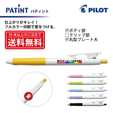 フルカラー印刷【ボールペン】PILOT(パイロット)PATINT パティント 油性ボールペン(細字) ボディ部＋丸型クリッププレート大印刷【楽ギフ_名入れ】【smtb-MS】