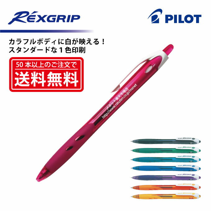 パイロット 名入れボールペン 1色印刷【ボールペン】PILOT(パイロット)REXGRIP レックスグリップ 油性ボールペン(細字)【楽ギフ_名入れ】【smtb-MS】