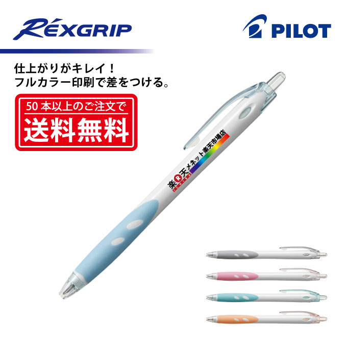 パイロット 名入れボールペン フルカラー印刷【ボールペン】PILOT(パイロット)REXGRIP レックスグリップ 油性ボールペン(細字)【楽ギフ_名入れ】【smtb-MS】