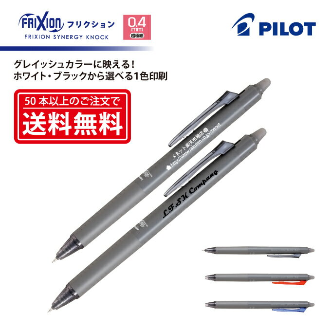 Rakuten - 1色（白・黒）印刷【筆記具】PILOT(パイロット)FRIXION SYNERGY KNOCK フリクションシナジーノック 消せるボールペン(0.4mm・超極細) LFSK-14【楽ギフ_名入れ】