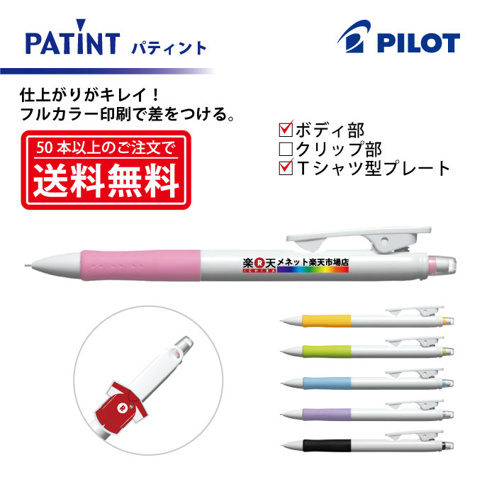 フルカラー印刷【シャープペンシル】PILOT(パイロット)PATINT パティント シャープペンシル(0.5mm) ボディ部＋Tシャツ型クリッププレート印刷【楽ギフ_名入れ】【smtb-MS】