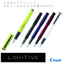 【お名前インクジェット印刷】PILOT パイロット【名入れ】【万年筆】 LIGHTIVE(ライティブ) 気軽に使える大人の万年筆【楽ギフ_名入れ】