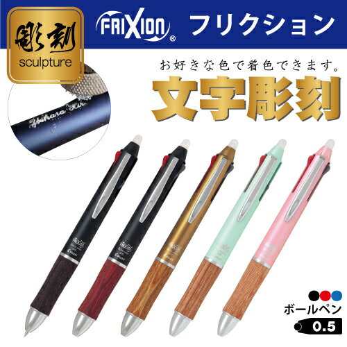 Rakuten - 名入れ彫刻【多色ボールペン】PILOT(パイロット) こすると消えるボールペン FRIXIONフリクションボール3 0.5mm極細3色ボールペン ウッド【楽ギフ_名入れ】【smtb-MS】