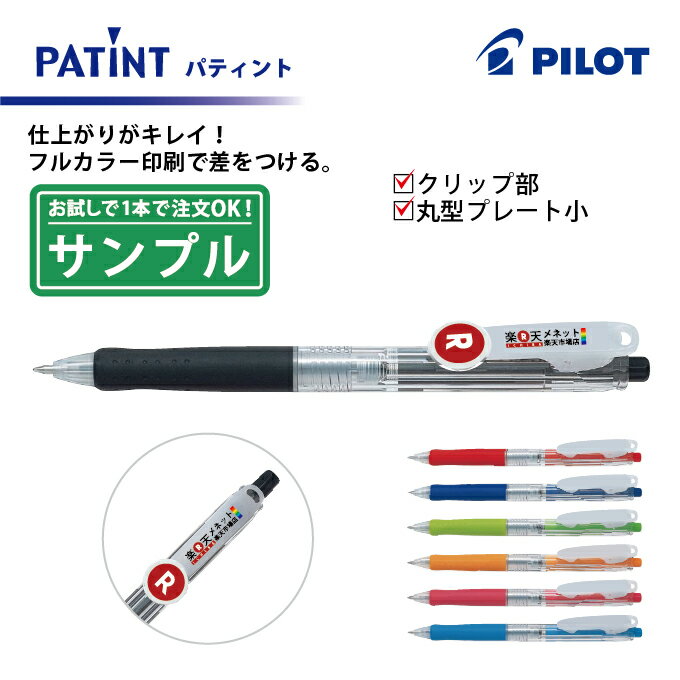 【お試し・サンプル】【フルカラー印刷】PILOT(パイロット)PATINT パティント 油性ボールペン(細字) クリップ部＋丸型クリッププレート小印刷【筆記具】【楽ギフ_名入れ】