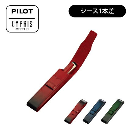 Rakuten - PILOT(パイロット)【ペンシース1本差】PILOTxCYPRIS(キプリス)コラボレーション 牛革 CLS1-01