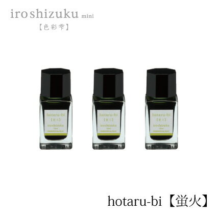 PILOT(ѥå)ǯɮۥܥȥ륤 ̼(iroshizuku mini) 15ml Ʊ3ĥå INK-15-3HO(ֲСۥ)