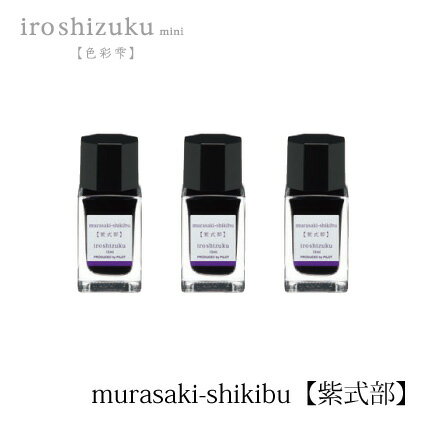 PILOT(ѥå)ǯɮۥܥȥ륤 ̼(iroshizuku mini) 15ml Ʊ3ĥå INK-15-3MS(缰饵)