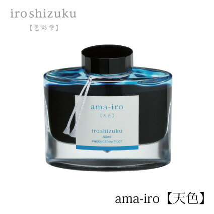 PILOT(パイロット)【万年筆】ボトルインキ 色彩雫(iroshizuku) INK-50-AMA(天色：アマイロ)