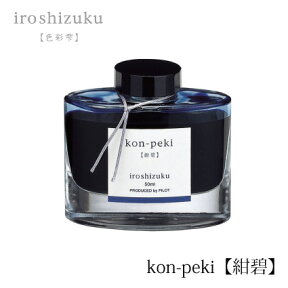 PILOT(パイロット)【万年筆】ボトルインキ 色彩雫(iroshizuku) INK-50-KO(紺碧：コンペキ)