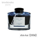 PILOT(パイロット)【万年筆】ボトルインキ 色彩雫(iroshizuku) INK-50-SNK(深海：シンカイ)