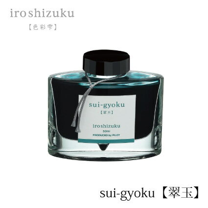 PILOT(パイロット)【万年筆】ボトルインキ 色彩雫(iroshizuku) INK-50-SU(翠玉：スイギョク)