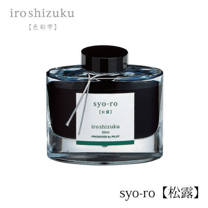 PILOT(パイロット)ボトルインキ 色彩雫(iroshizuku) INK-50-SY(松露：ショウロ)