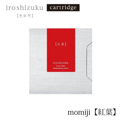 PILOT(パイロット)【万年筆】カートリッジインキ 色彩雫(iroshizuku) IRF-6S-MO(紅葉：モミジ)