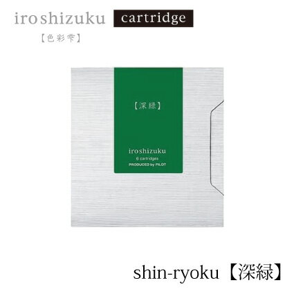 PILOT(パイロット)【万年筆】カートリッジインキ 色彩雫(iroshizuku) IRF-6S-SHR(深緑：シンリョク)(3)