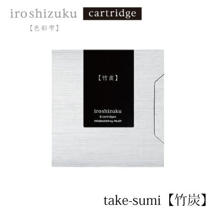 PILOT(パイロット)【万年筆】カートリッジインキ 色彩雫(iroshizuku) IRF-6S-TAK(竹炭：タケスミ)