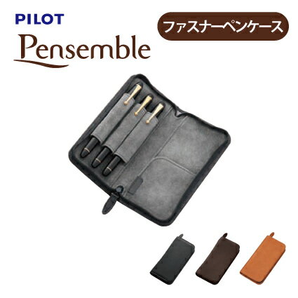 Rakuten - PILOT(パイロット)【シース3本差し】Pensemble（ペンサンブル） ファスナーペンケース 牛革 PSPC-01
