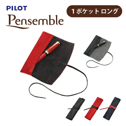 ロールペンケース PILOT(パイロット)【シース1本差し】Pensemble（ペンサンブル） ロールペンケース1ポケット ロング 牛革 PSR1-02