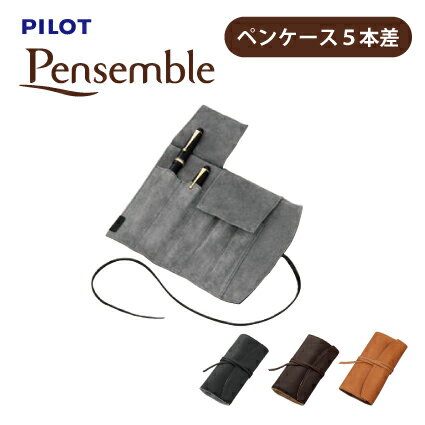 ロールペンケース PILOT(パイロット)【シース5本差し】Pensemble（ペンサンブル） ロールペンケース5本差 牛革 PSR5-01